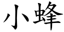 小蜂 (楷體矢量字庫)