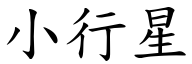 小行星 (楷體矢量字庫)