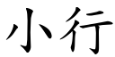 小行 (楷体矢量字库)