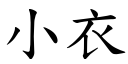 小衣 (楷體矢量字庫)