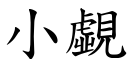 小覷 (楷体矢量字库)