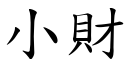 小财 (楷体矢量字库)