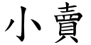 小賣 (楷體矢量字庫)