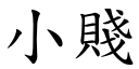 小賤 (楷體矢量字庫)