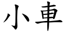 小车 (楷体矢量字库)