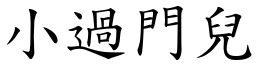 小過門兒 (楷體矢量字庫)