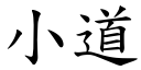 小道 (楷体矢量字库)