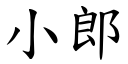 小郎 (楷体矢量字库)