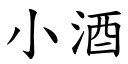 小酒 (楷体矢量字库)