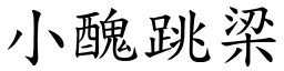 小醜跳梁 (楷體矢量字庫)