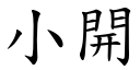 小开 (楷体矢量字库)