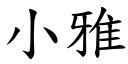 小雅 (楷体矢量字库)