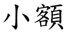 小额 (楷体矢量字库)