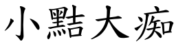 小黠大痴 (楷体矢量字库)