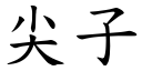 尖子 (楷体矢量字库)