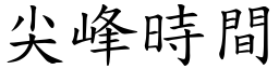 尖峰時間 (楷體矢量字庫)