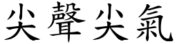 尖聲尖氣 (楷體矢量字庫)