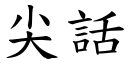 尖话 (楷体矢量字库)