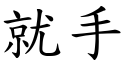 就手 (楷體矢量字庫)