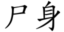 尸身 (楷体矢量字库)