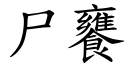 尸饔 (楷体矢量字库)