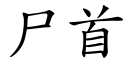 尸首 (楷体矢量字库)