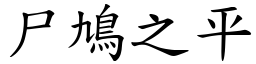 尸鳩之平 (楷体矢量字库)