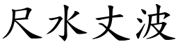 尺水丈波 (楷體矢量字庫)