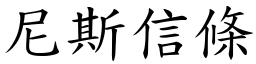 尼斯信条 (楷体矢量字库)