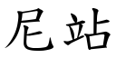 尼站 (楷體矢量字庫)