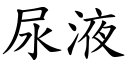 尿液 (楷體矢量字庫)