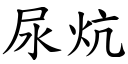 尿炕 (楷体矢量字库)