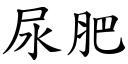 尿肥 (楷體矢量字庫)