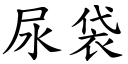 尿袋 (楷體矢量字庫)