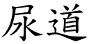 尿道 (楷體矢量字庫)