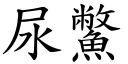 尿鱉 (楷体矢量字库)