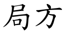 局方 (楷体矢量字库)