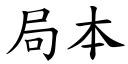 局本 (楷体矢量字库)