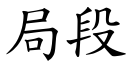 局段 (楷體矢量字庫)