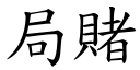 局賭 (楷體矢量字庫)