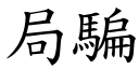 局骗 (楷体矢量字库)