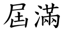 屆滿 (楷體矢量字庫)