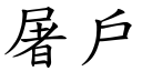 屠戶 (楷體矢量字庫)