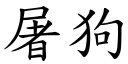 屠狗 (楷体矢量字库)