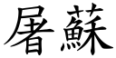 屠苏 (楷体矢量字库)