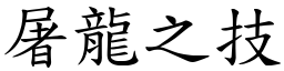 屠龙之技 (楷体矢量字库)