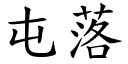 屯落 (楷體矢量字庫)