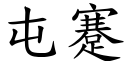 屯蹇 (楷體矢量字庫)