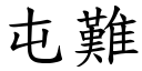 屯难 (楷体矢量字库)