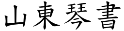 山东琴书 (楷体矢量字库)